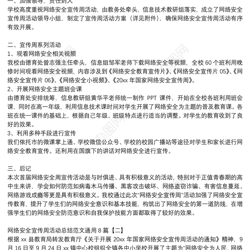 网络安全宣传周活动总结范文通用8篇