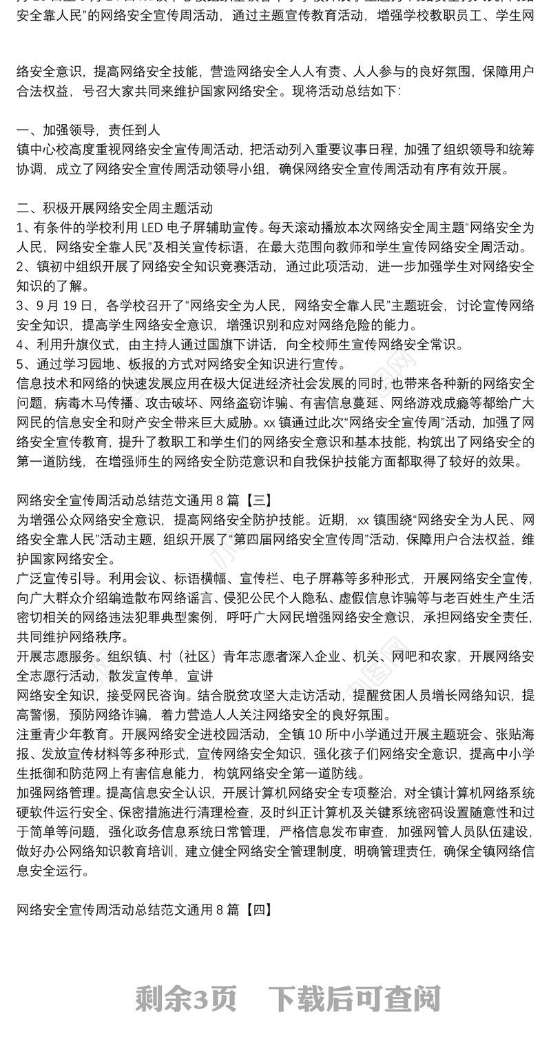 网络安全宣传周活动总结范文通用8篇