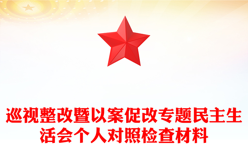 巡视整改暨以案促改专题民主生活会个人对照检查材料