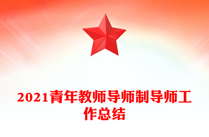 2021青年教师导师制导师工作总结