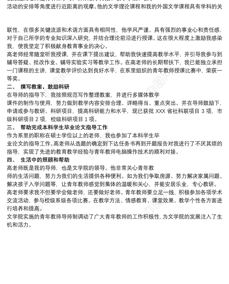 2021青年教师导师制导师工作总结