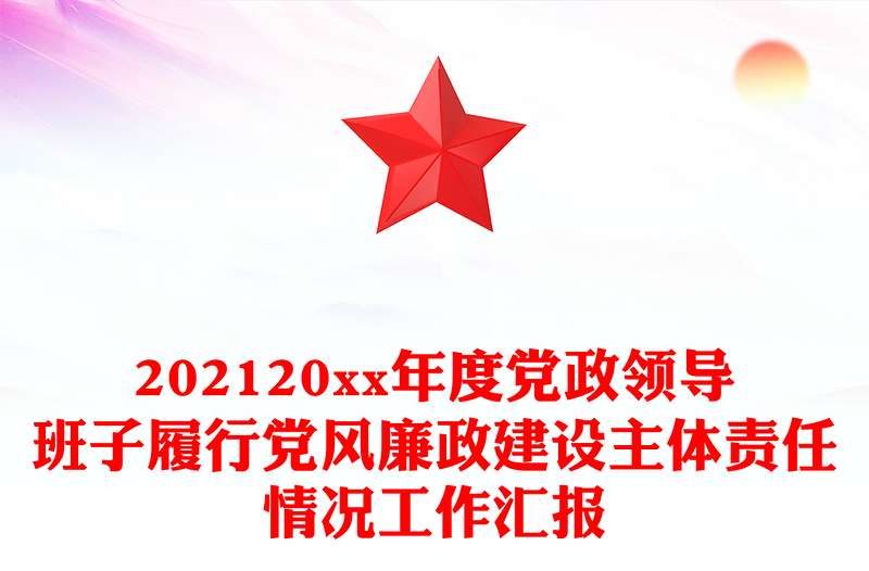 202120xx年度党政领导班子履行党风廉政建设主体责任情况工作汇报