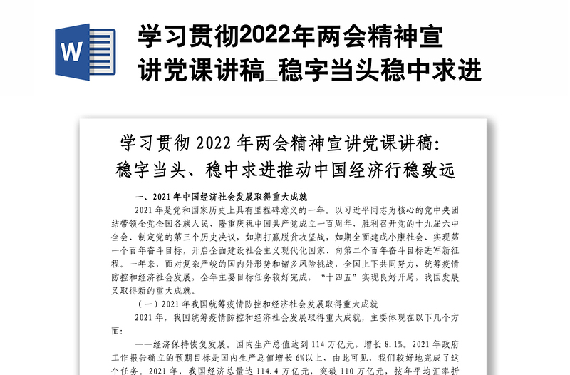 学习贯彻2022年两会精神宣讲党课讲稿_稳字当头稳中求进推动中国经济行稳致远