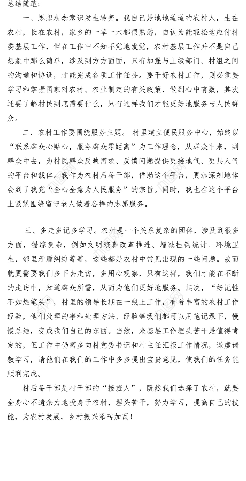 2021【心得体会】村后备干部的工作体会和感受