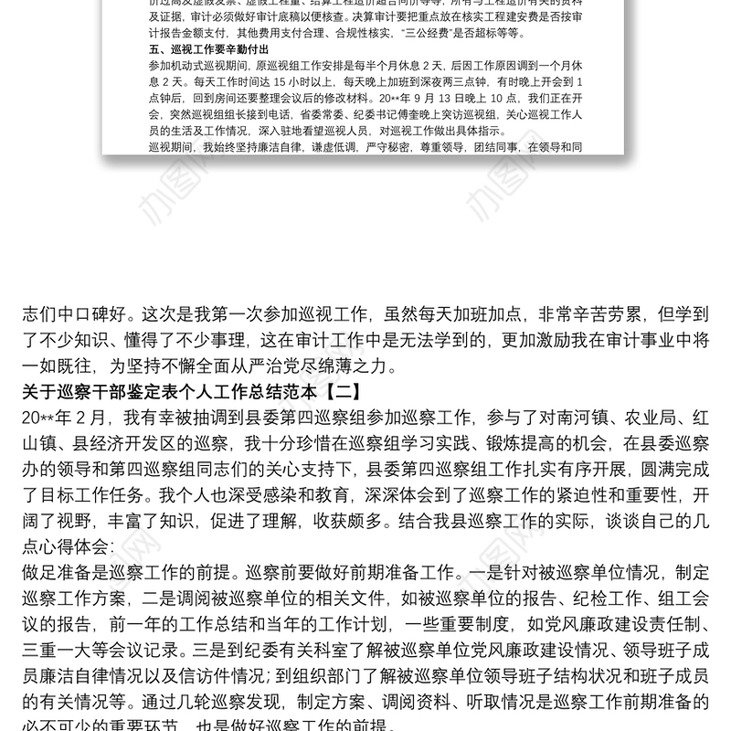 关于巡察干部鉴定表个人工作总结范本