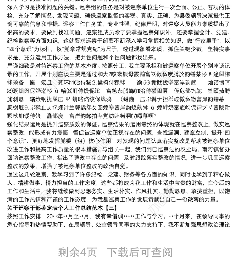 关于巡察干部鉴定表个人工作总结范本