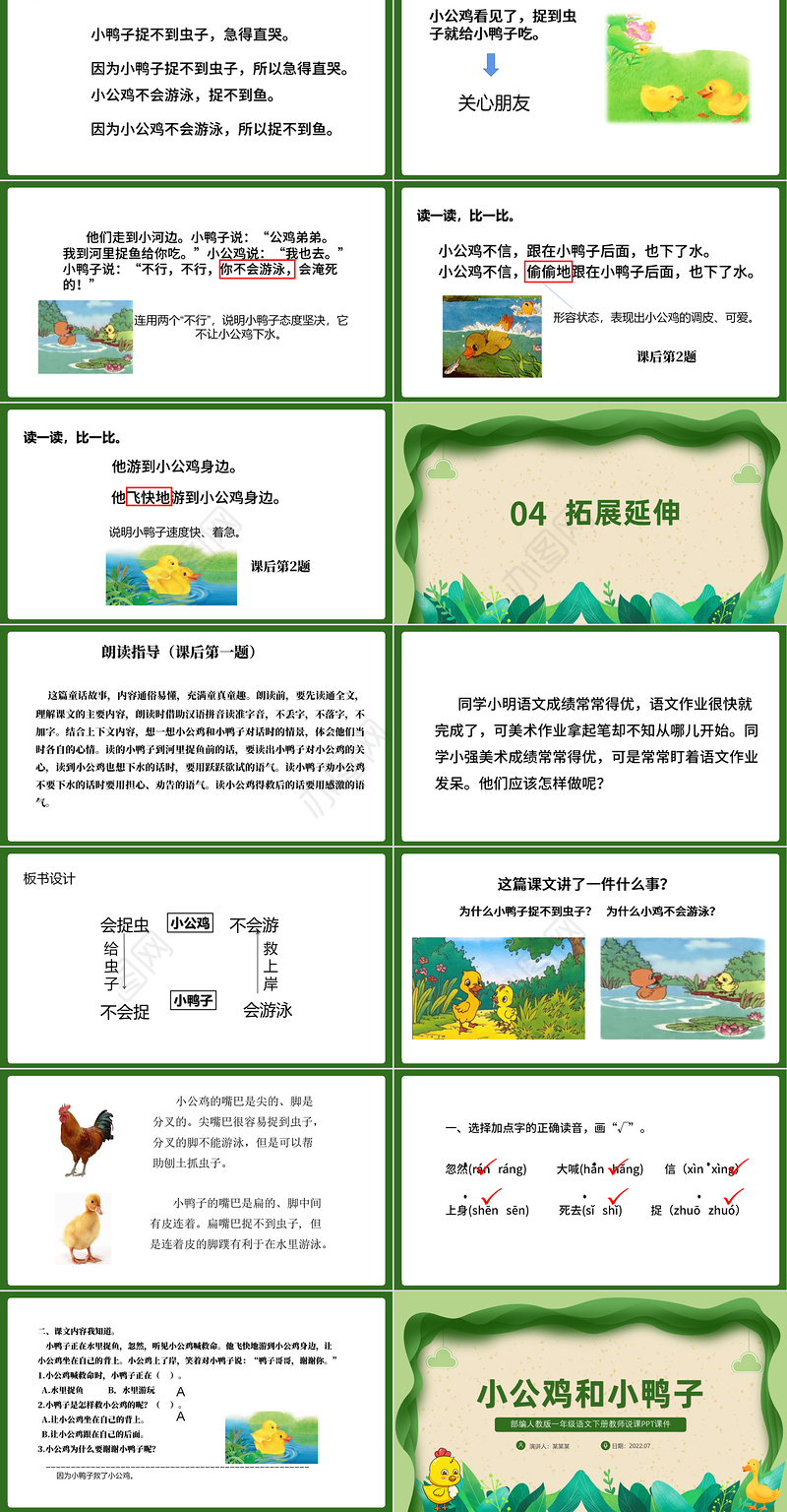 2022小公鸡和小鸭子PPT绿色剪纸风课文第5课小学一年级语文下册人教版教学课件