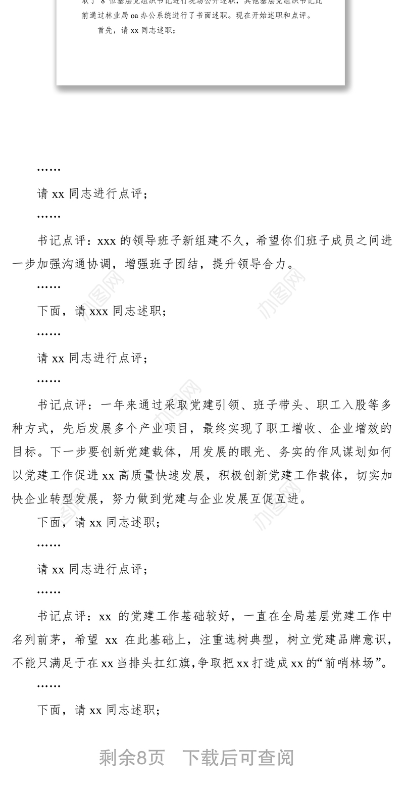2021抓基层党建述职评议会主持词+总结讲话（含领导点评）