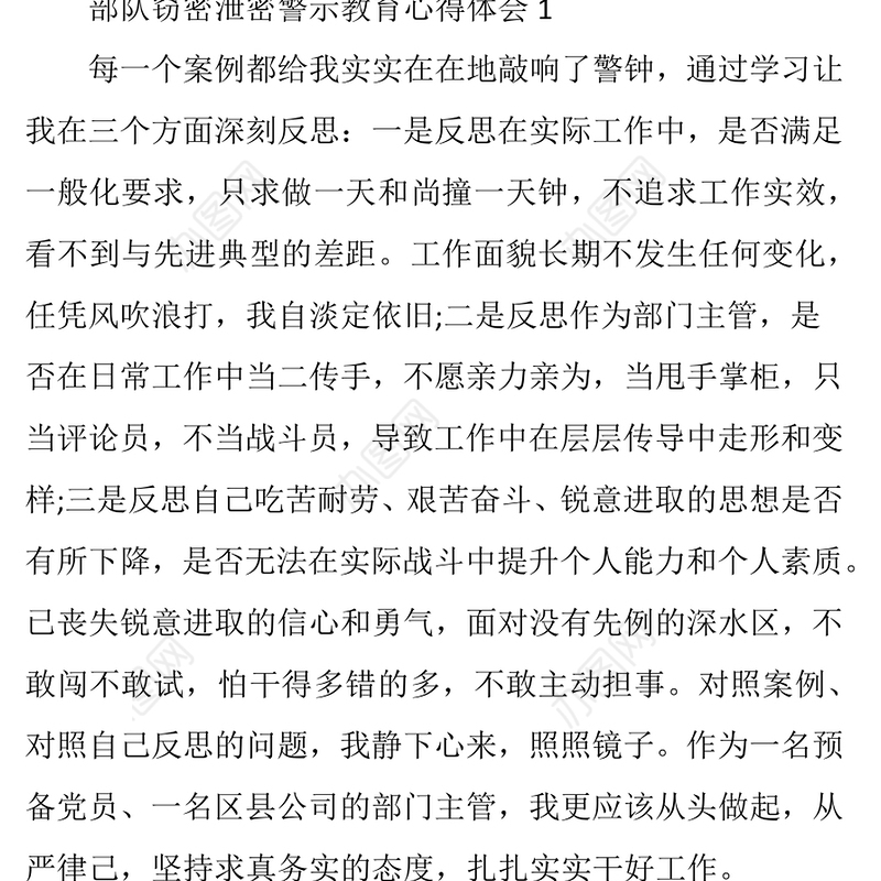 部队窃密泄密警示教育心得体会