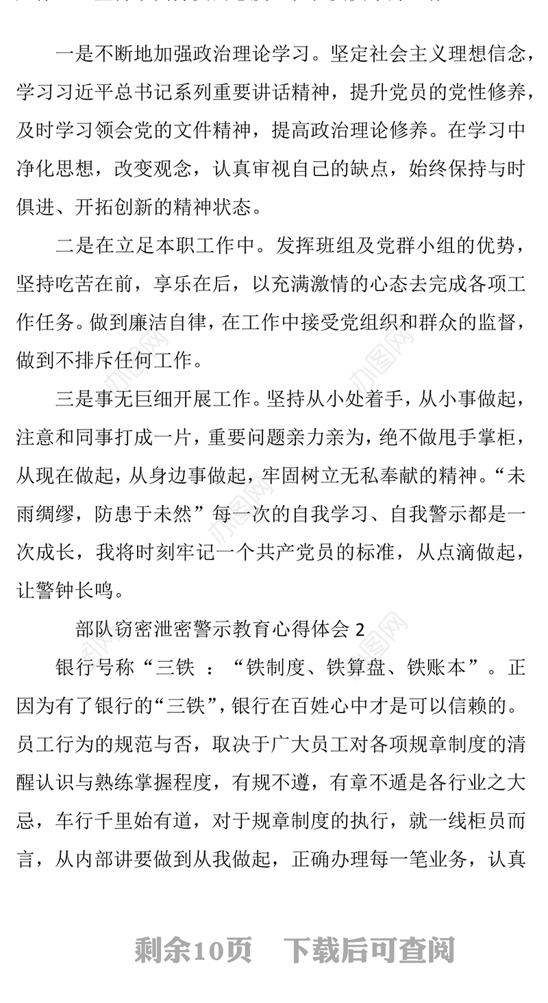 部队窃密泄密警示教育心得体会