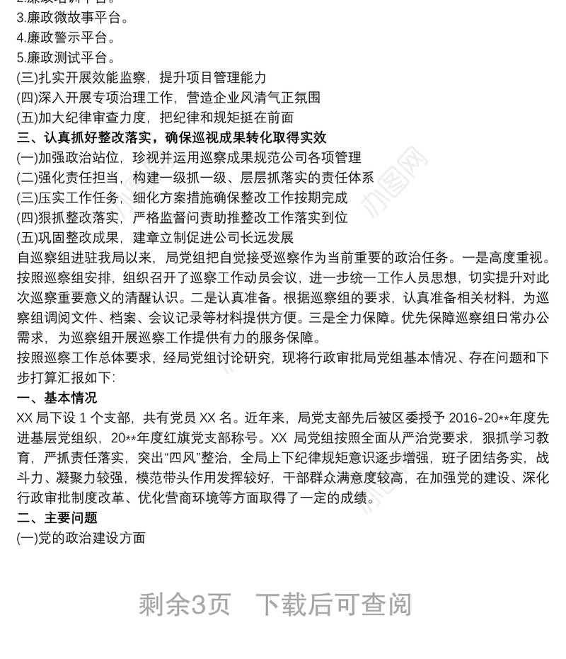 2021被巡察单位党组工作汇报材料三篇