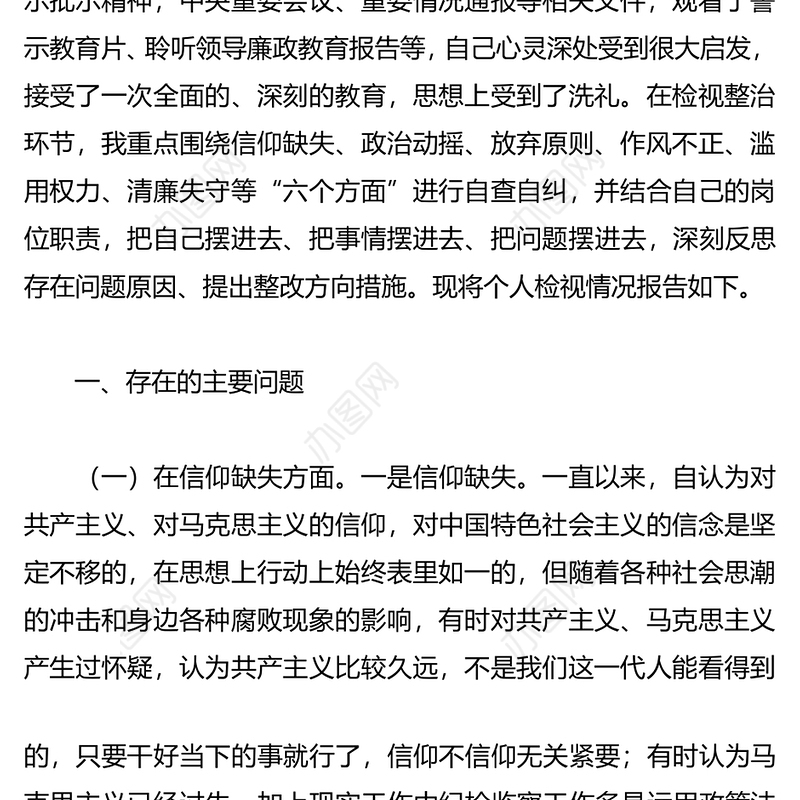 纪检监察干部队伍教育整顿“六个方面”个人检视剖析报告2篇