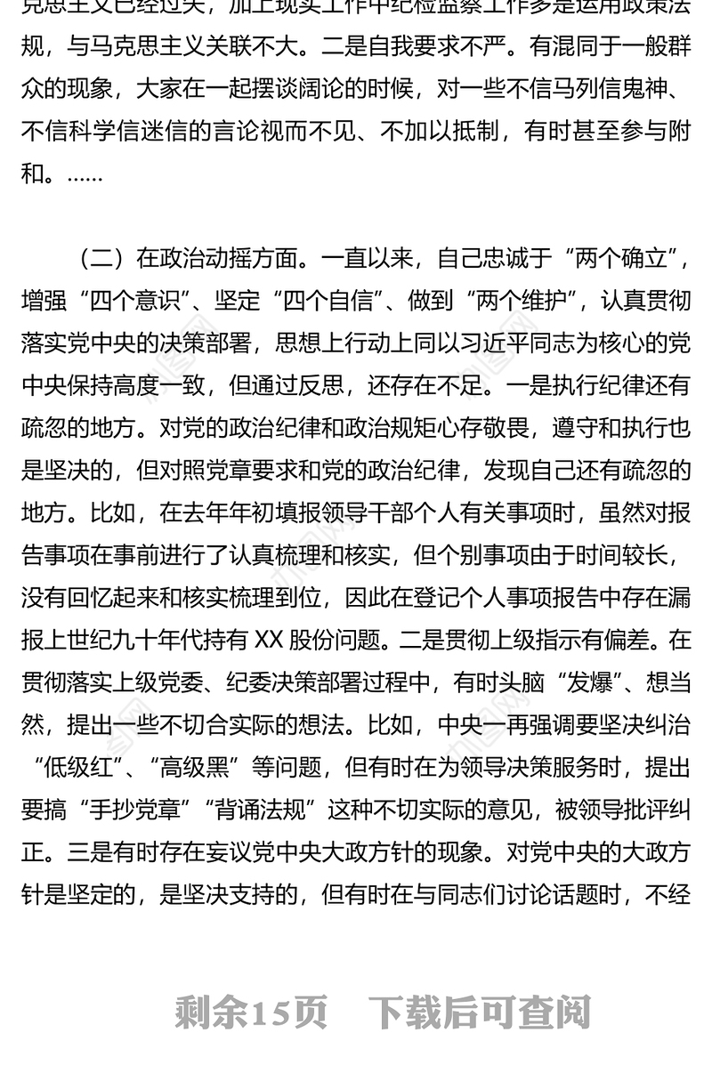 纪检监察干部队伍教育整顿“六个方面”个人检视剖析报告2篇