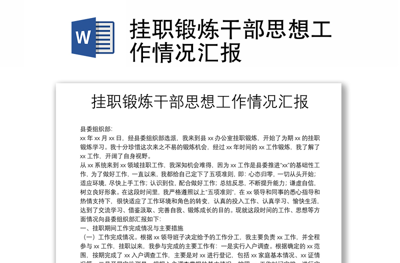 挂职锻炼干部思想工作情况汇报