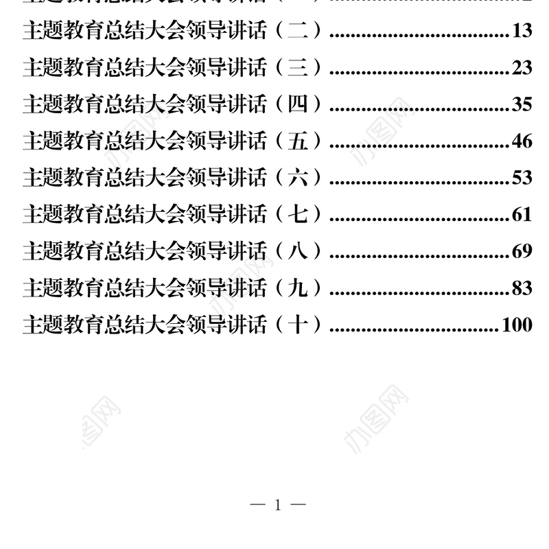 主题教育总结大会领导讲话汇编材料汇编