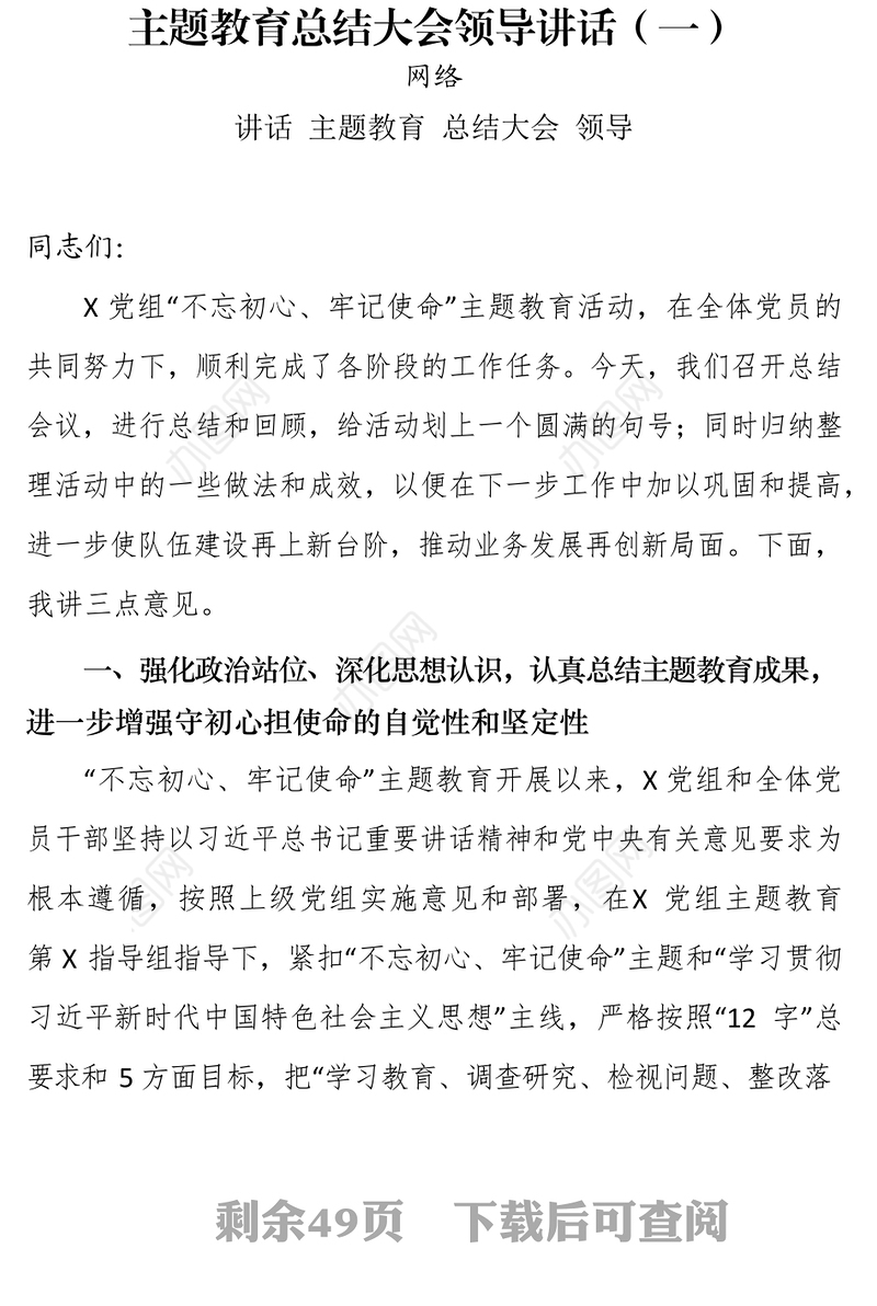 主题教育总结大会领导讲话汇编材料汇编