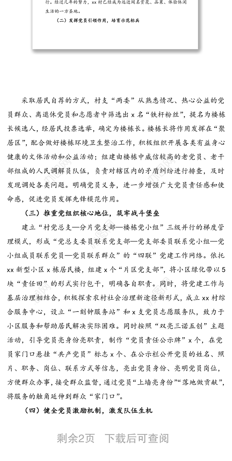 xx村党建示范点创建工作汇报材料范文