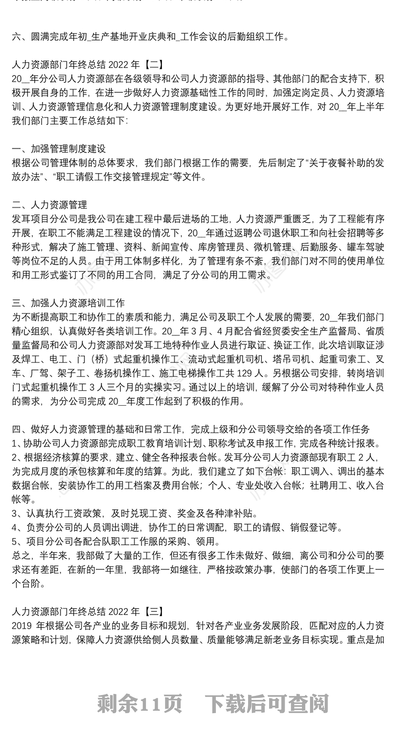 人力资源部门年终总结2022年