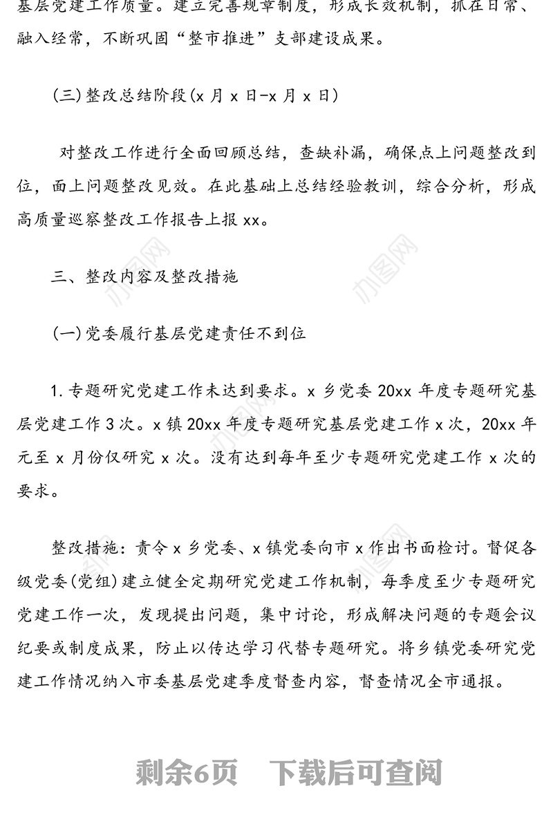 某市基层党组织建设巡察反馈问题整改措施方案