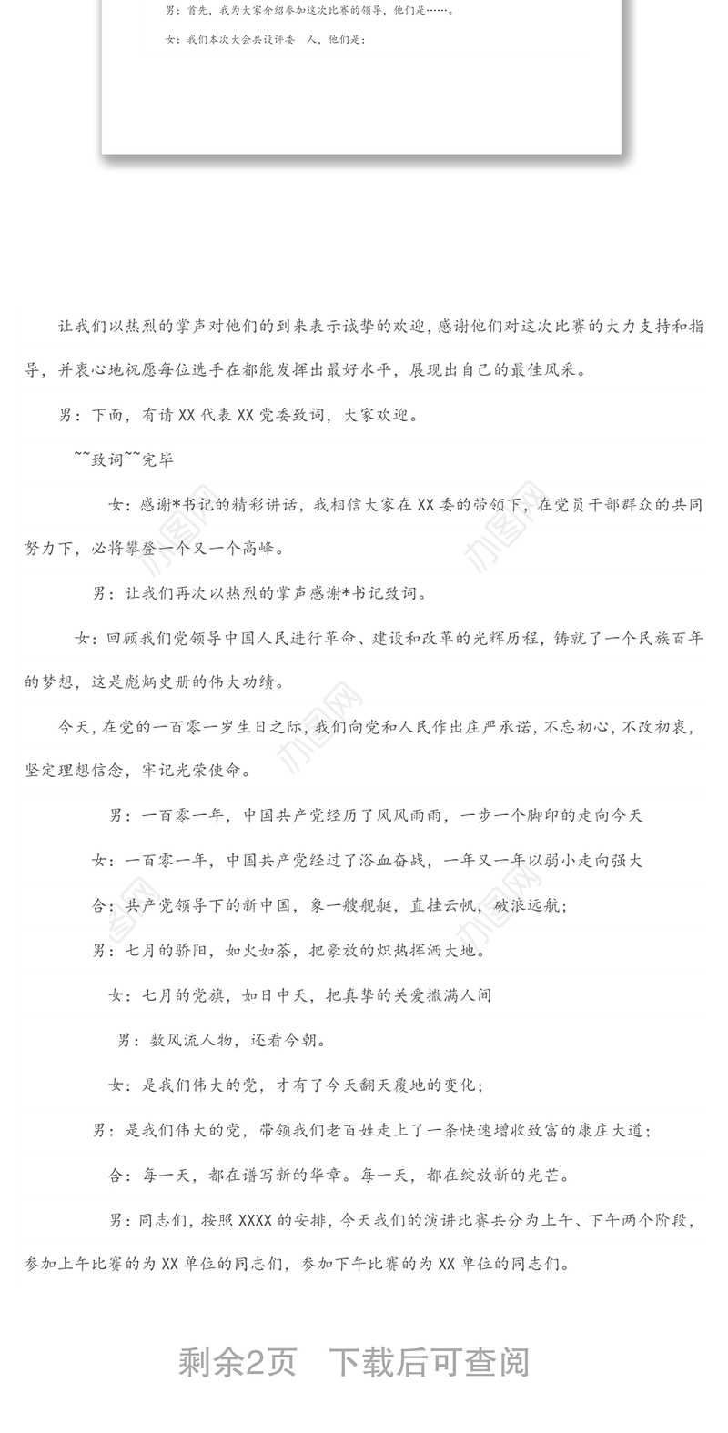 “七一”演讲比赛主持词