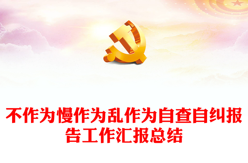 不作为慢作为乱作为自查自纠报告工作汇报总结