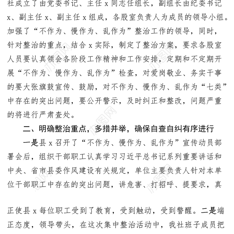 不作为慢作为乱作为自查自纠报告工作汇报总结