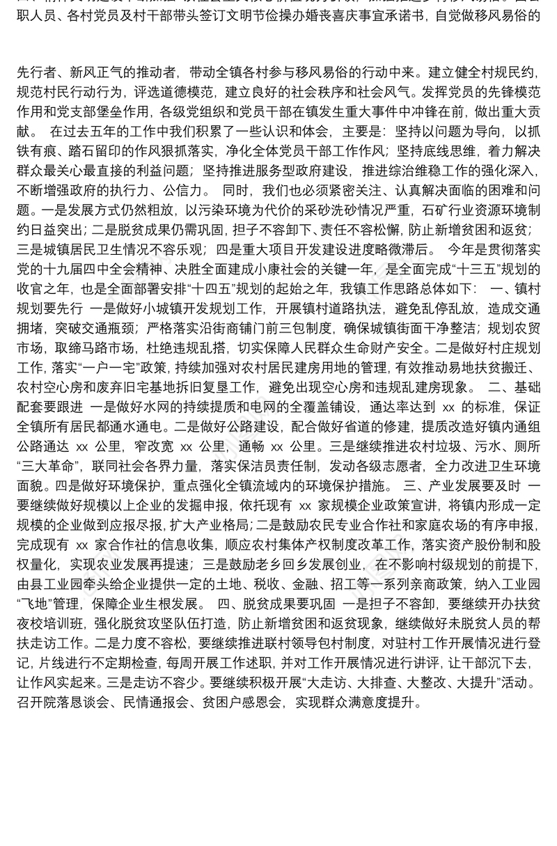 乡镇“十三五”规划工作总结和“十四五”规划工作思路（总结汇报报告计划）