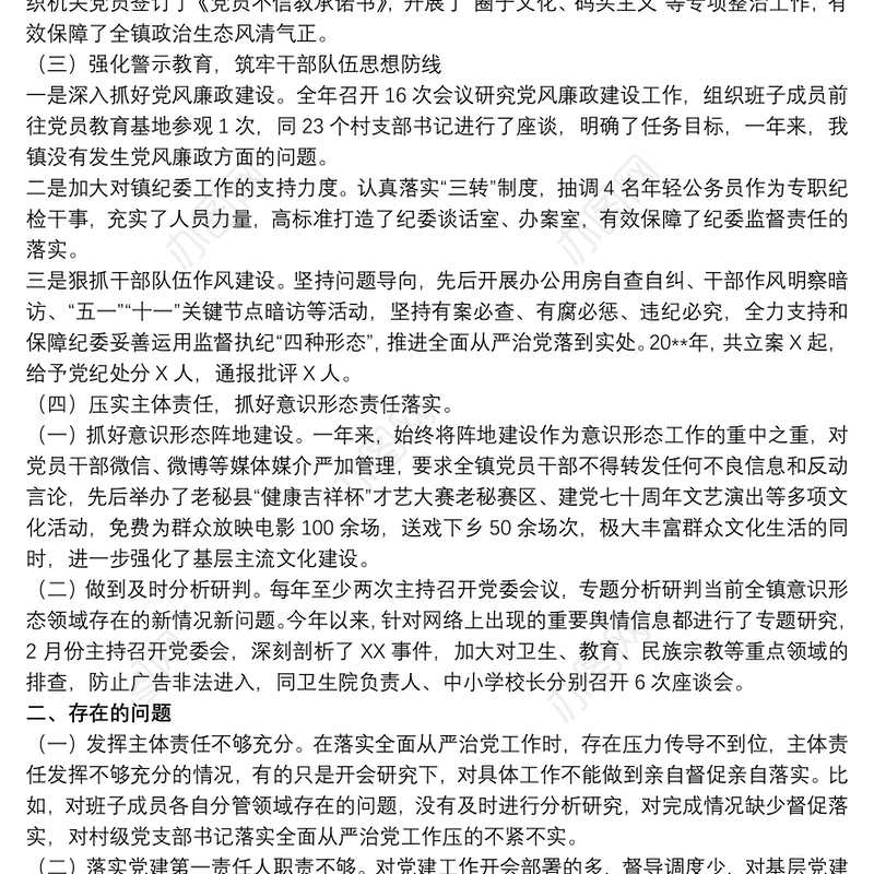 2021乡镇党委书记履行全面从严治党责任述职报告三篇