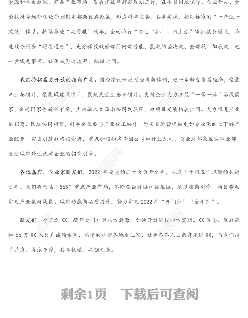 区委书记在全区第一季度“开放·招商”推介会暨招商项目签约活动上的致辞