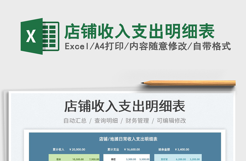 2022店铺收入支出明细表免费下载