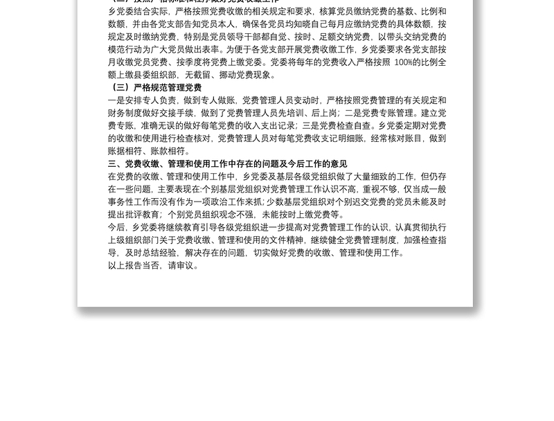 关于20xx年党费收缴、管理和使用工作情况的报告范文