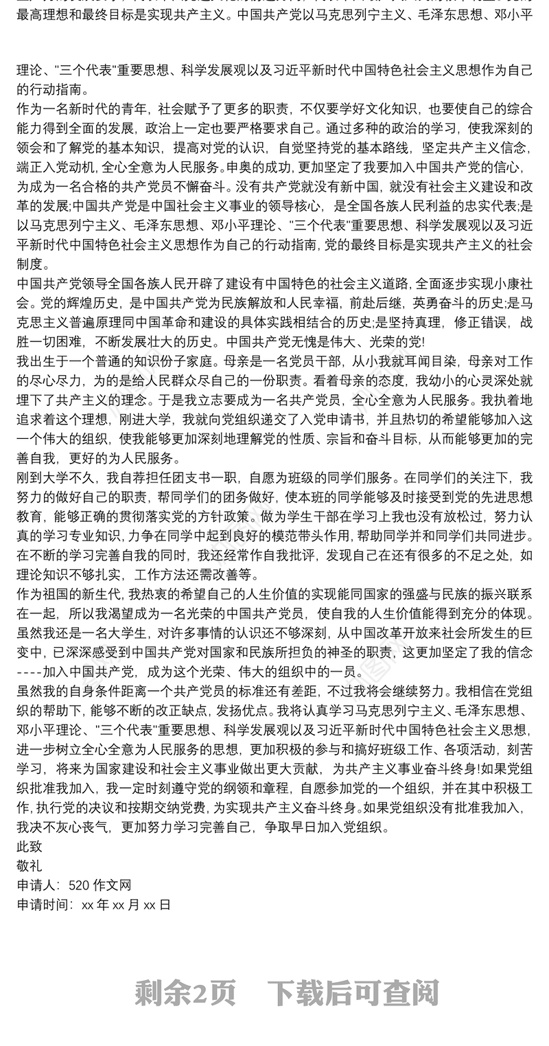 2021入党 大学生入党申请书范文3000字三篇