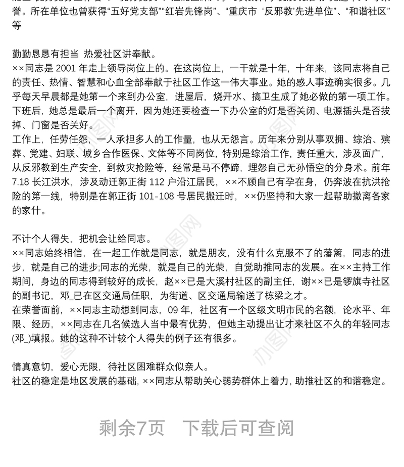 三八红旗手个人先进工作者事迹材料