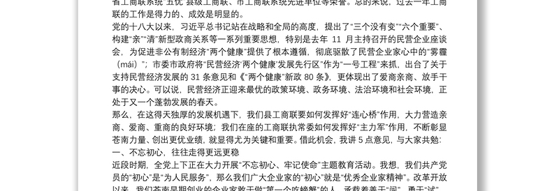 在县工商联七届五次执委会议上的讲话