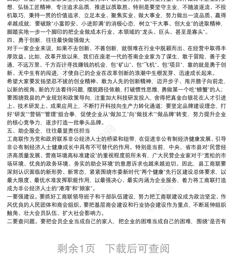 在县工商联七届五次执委会议上的讲话