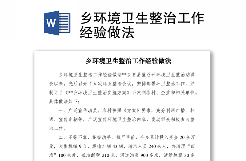 2021乡环境卫生整治工作经验做法