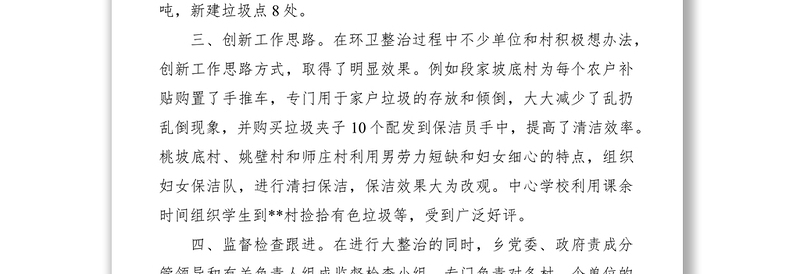 2021乡环境卫生整治工作经验做法