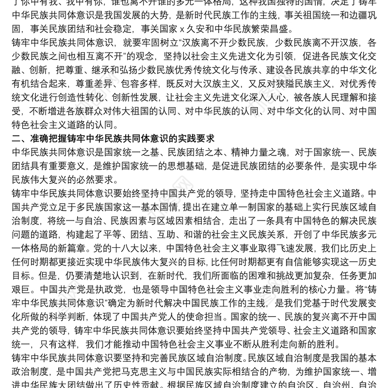 “铸牢中华民族共同体意识”教育学习心得体会范例
