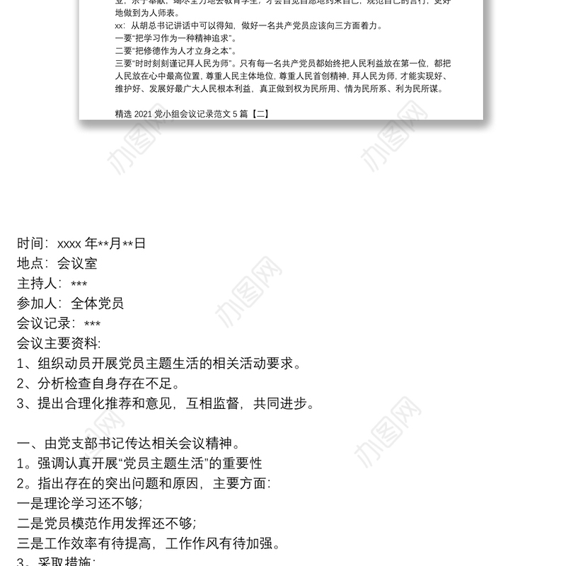 精选2021党小组会议记录范文5篇