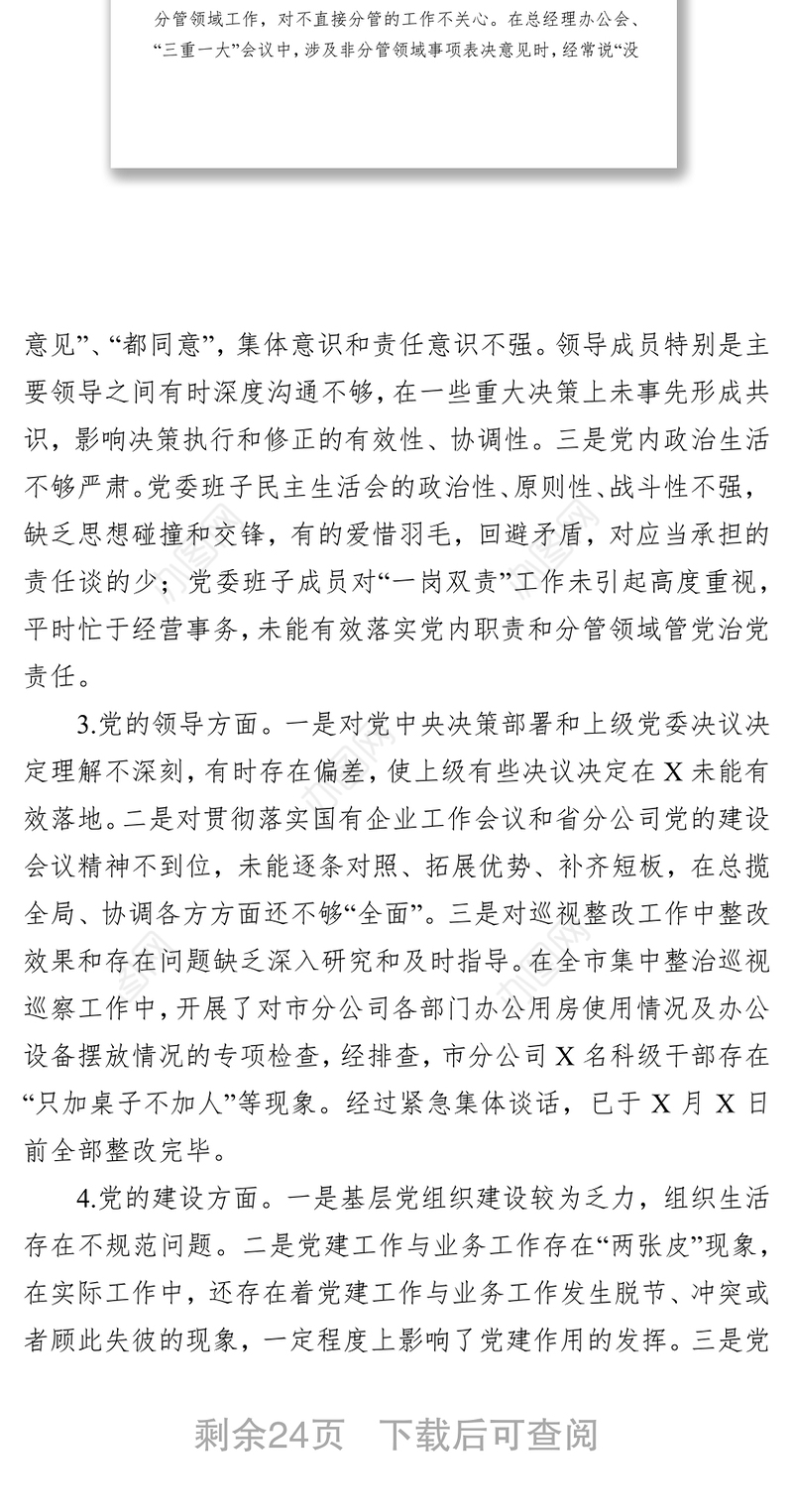 检视剖析材料民主生活会个人剖析发言资料汇编