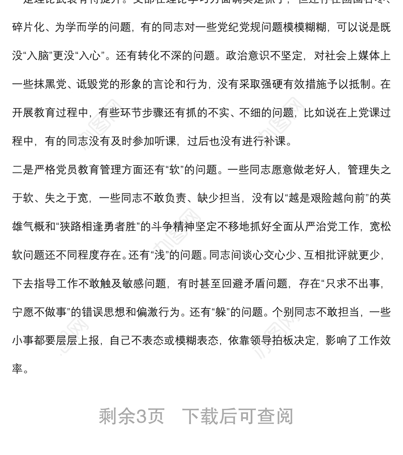 党支部“严守纪律规矩 加强作风建设”专题组织生活会召开情况的报告