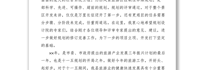 2021政府副县长在历山风景区控制性详细规划评审会上的讲话