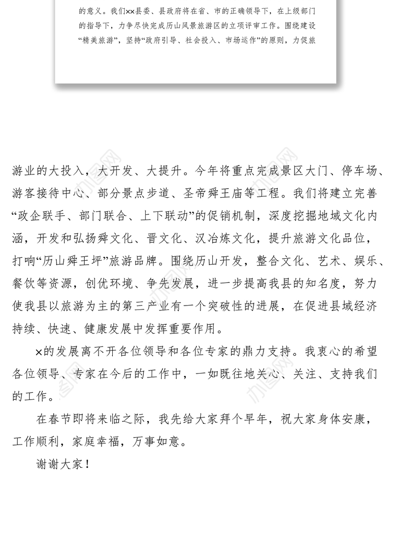 2021政府副县长在历山风景区控制性详细规划评审会上的讲话