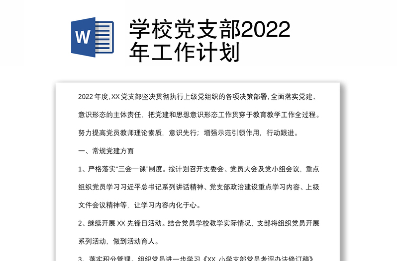 学校党支部2022年工作计划