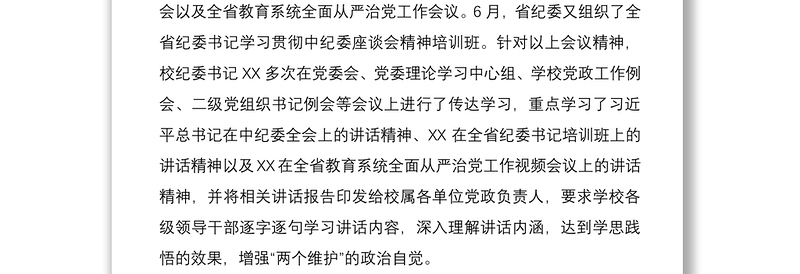 2021XX高校上半年纪检监察工作总结