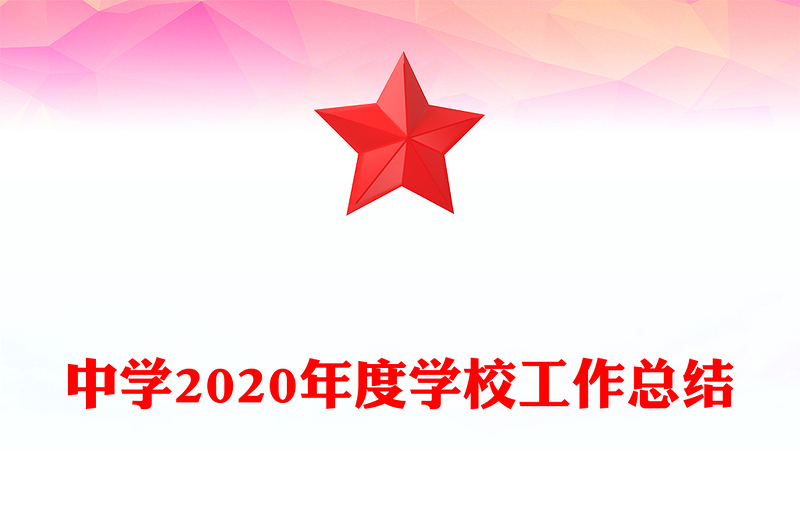 中学2020年度学校工作总结