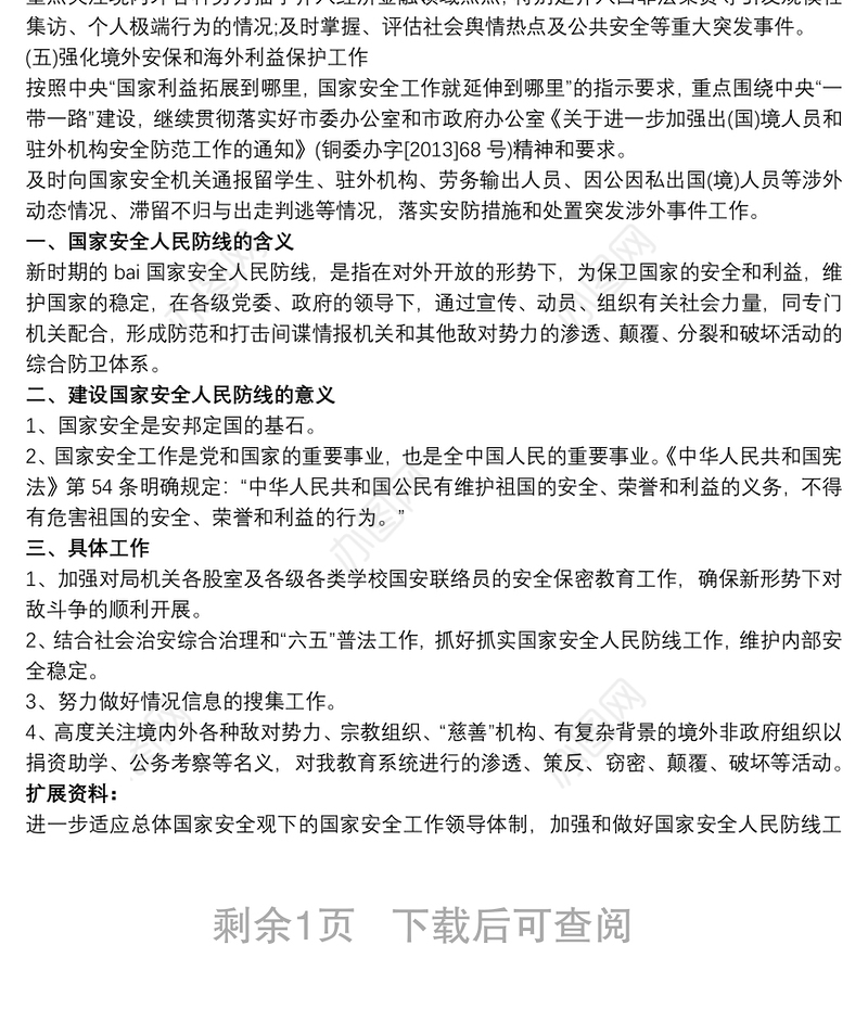 20xx年度国家安全人民防线建设工作实施方案 国家安全防线建设