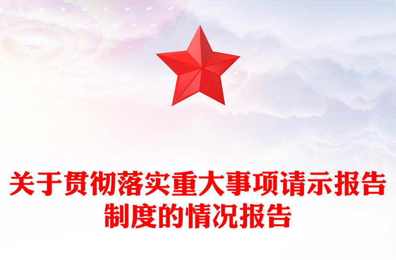 关于贯彻落实重大事项请示报告制度的情况报告