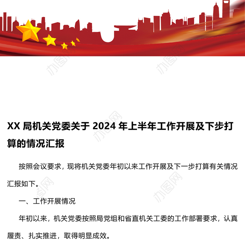 某局机关党委关于2024年上半年工作开展及下步打算的情况汇报
