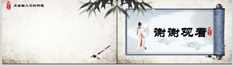 典雅中国风古风卷轴PPT动态通用背景模板